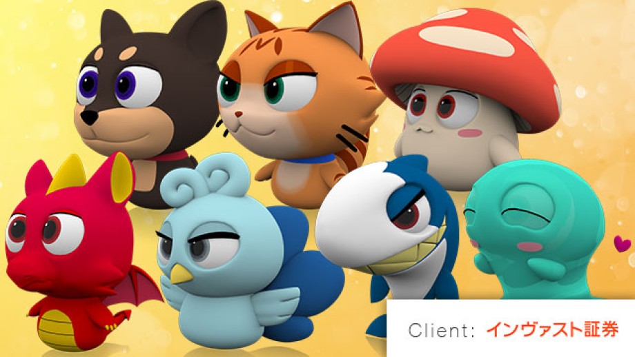 インヴァスト証券の様々なキャラクターの3D画像